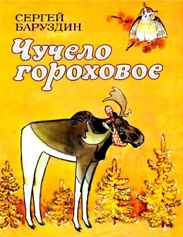 Обложка Чучело гороховое