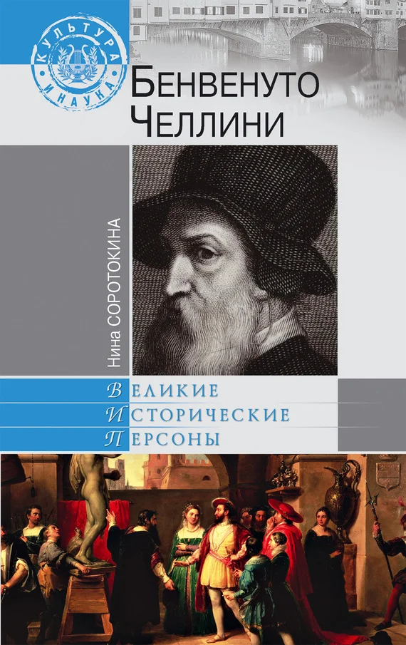 Обложка Бенвенуто Челлини
