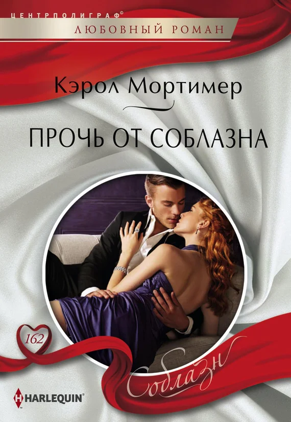 Обложка Прочь от соблазна