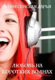 Обложка Любовь на коротких волнах