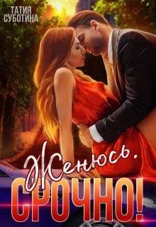 Обложка Женюсь. Срочно!