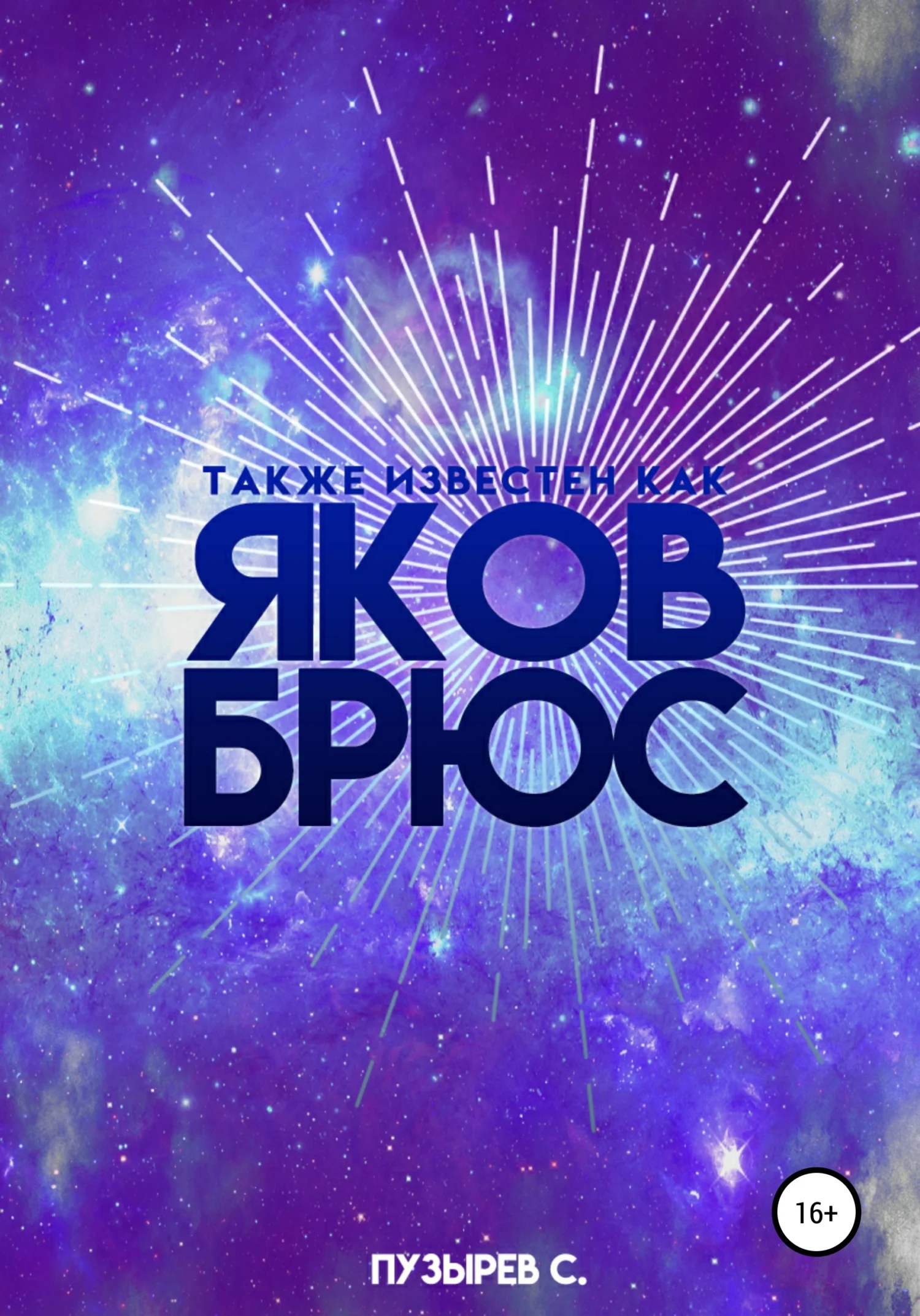 Обложка Также известен как Яков Брюс