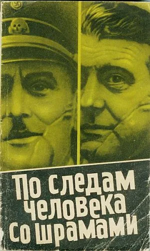 Обложка По следам человека со шрамом