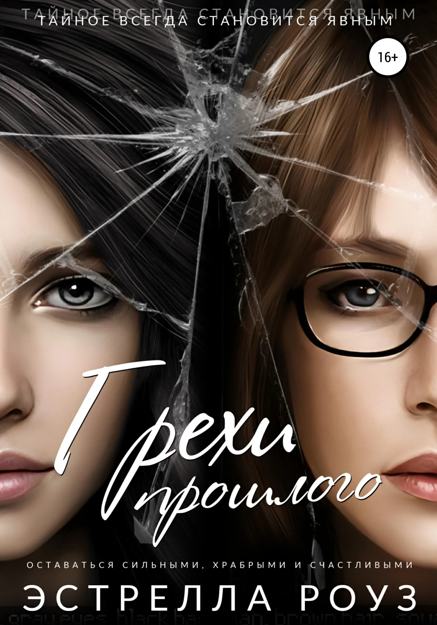 Обложка Грехи прошлого