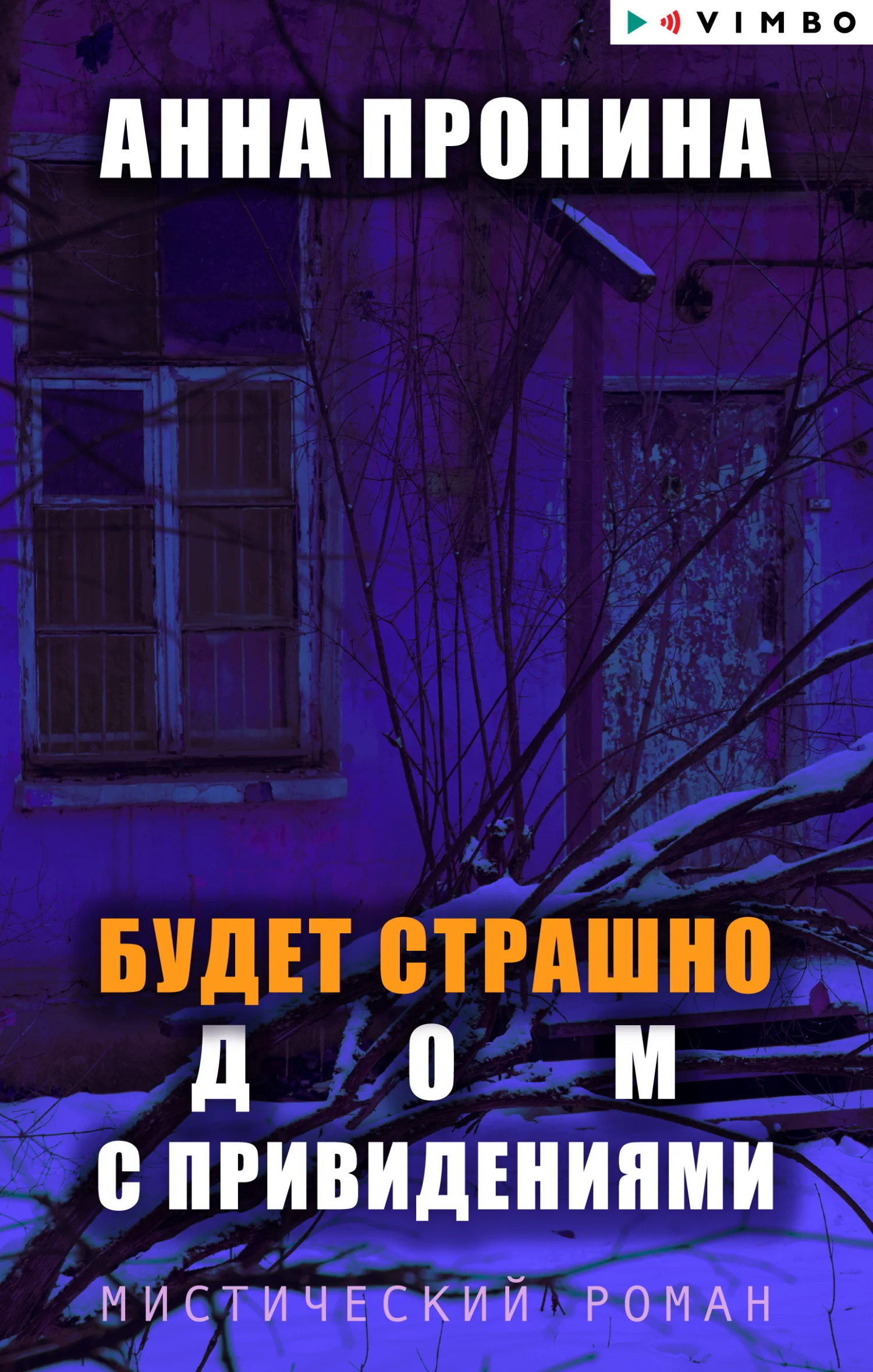 Обложка Будет страшно. Дом с привидениями
