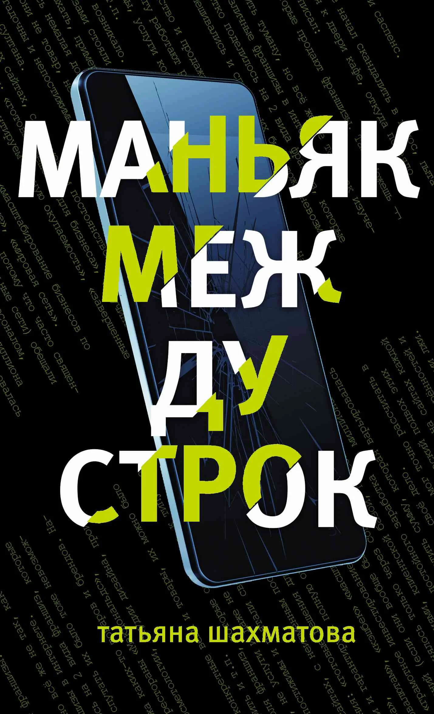 Обложка Маньяк между строк