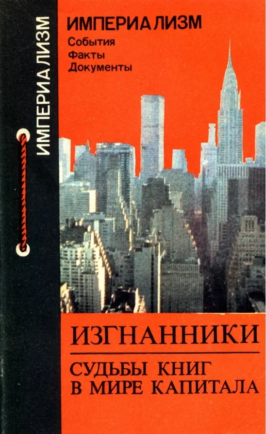 Обложка Изгнанники. Судьбы книг в мире капитала