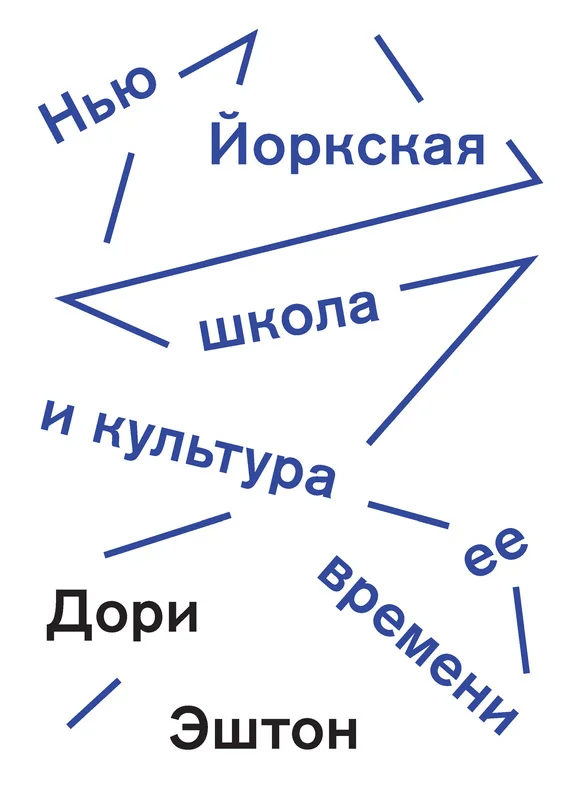 Обложка Нью-Йоркская школа и культура ее времени