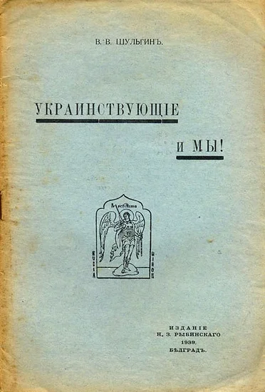 Обложка Украинствующие и мы