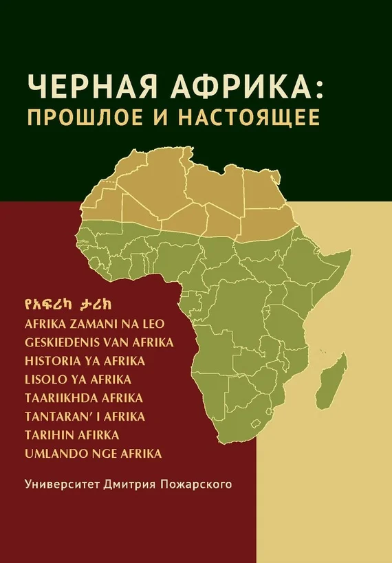 Обложка Черная Африка: прошлое и настоящее. Учебное пособие по Новой и Новейшей истории Тропической и Южной Африки