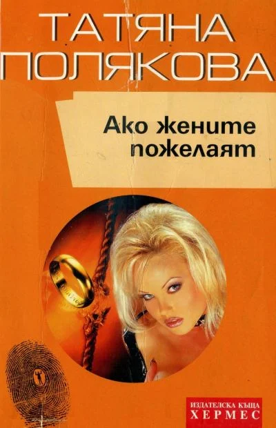 Обложка Ако жените пожелаят