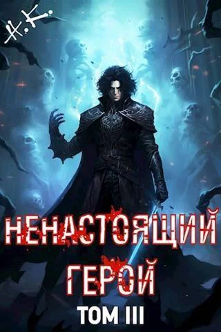 Обложка Ненастоящий герой. Том 3