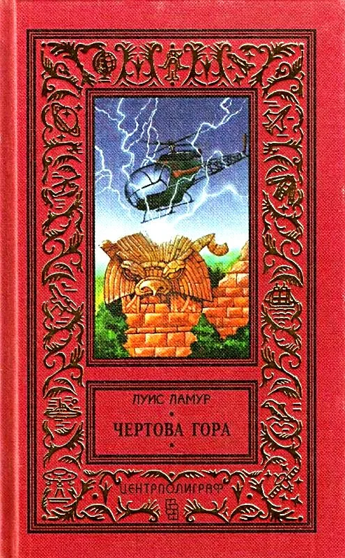 Обложка Чертова гора