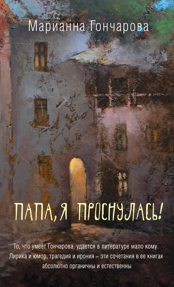 Обложка Папа, я проснулась!