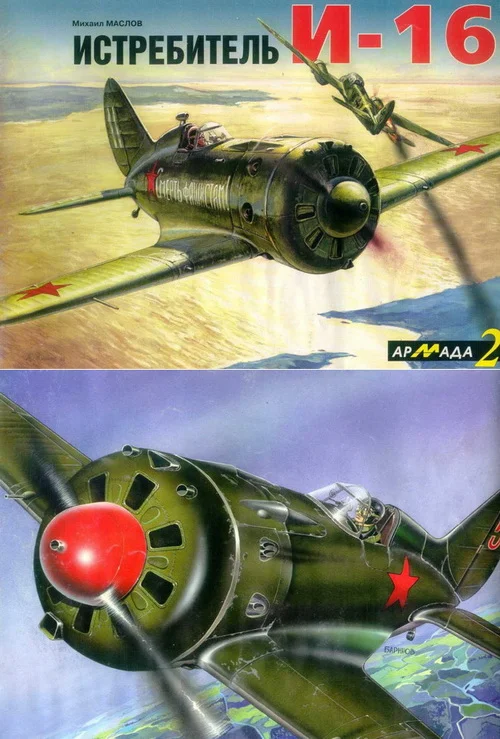 Обложка Истребитель И-16