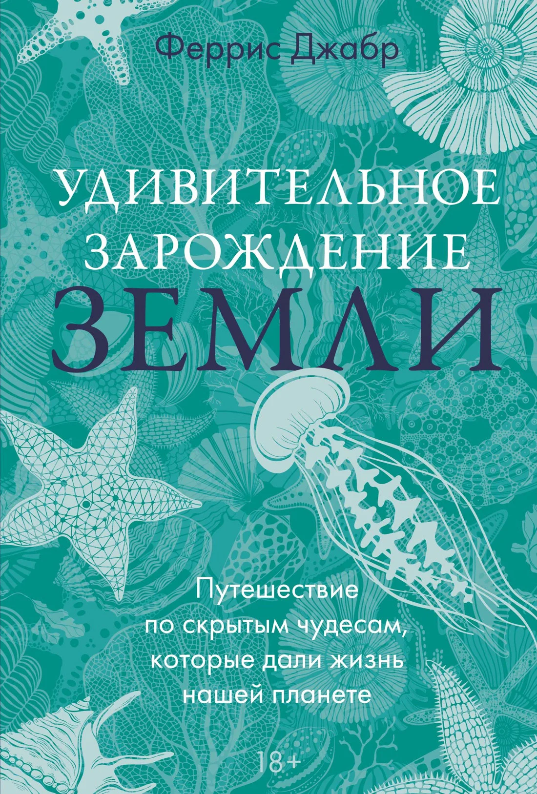 Обложка Удивительное зарождение Земли. Путешествие по скрытым чудесам, которые дали жизнь нашей планете