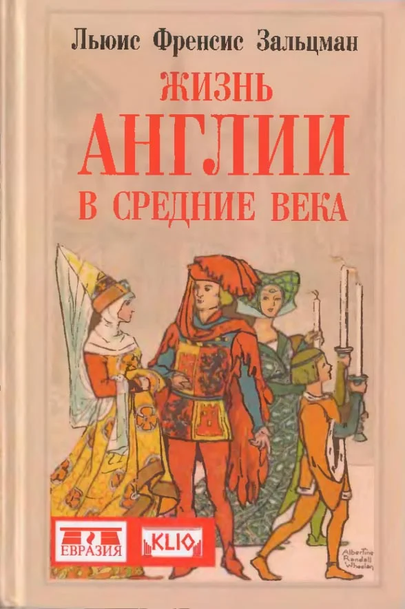Обложка Жизнь Англии в Средние века