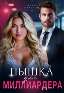 Обложка Пышка для миллиардера (СИ)