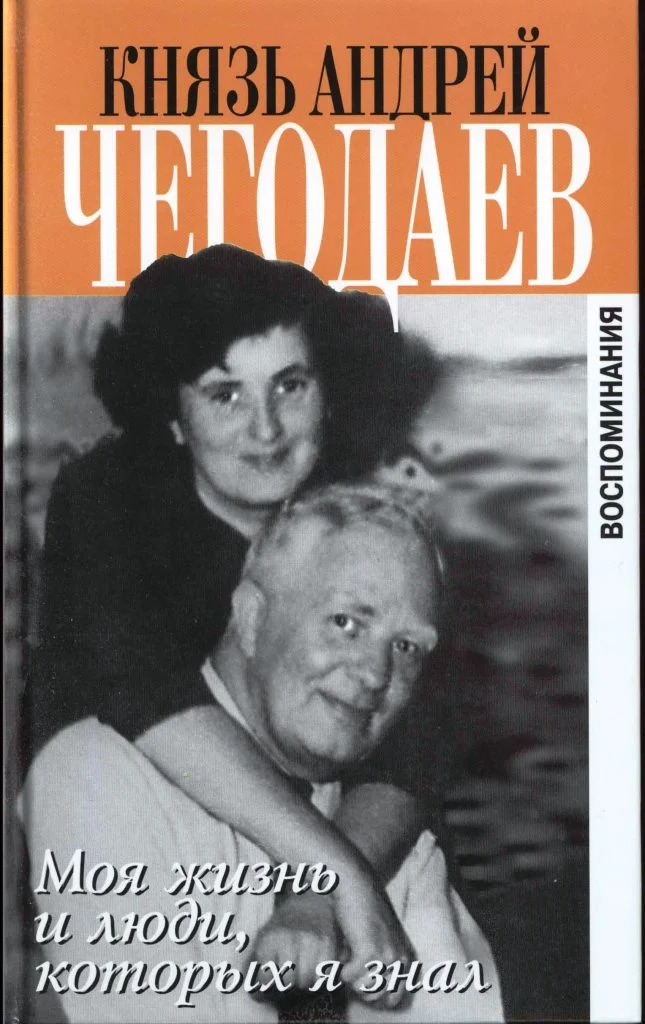 Обложка Моя жизнь и люди, которых я знал