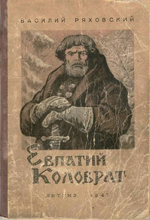 Обложка Евпатий Коловрат