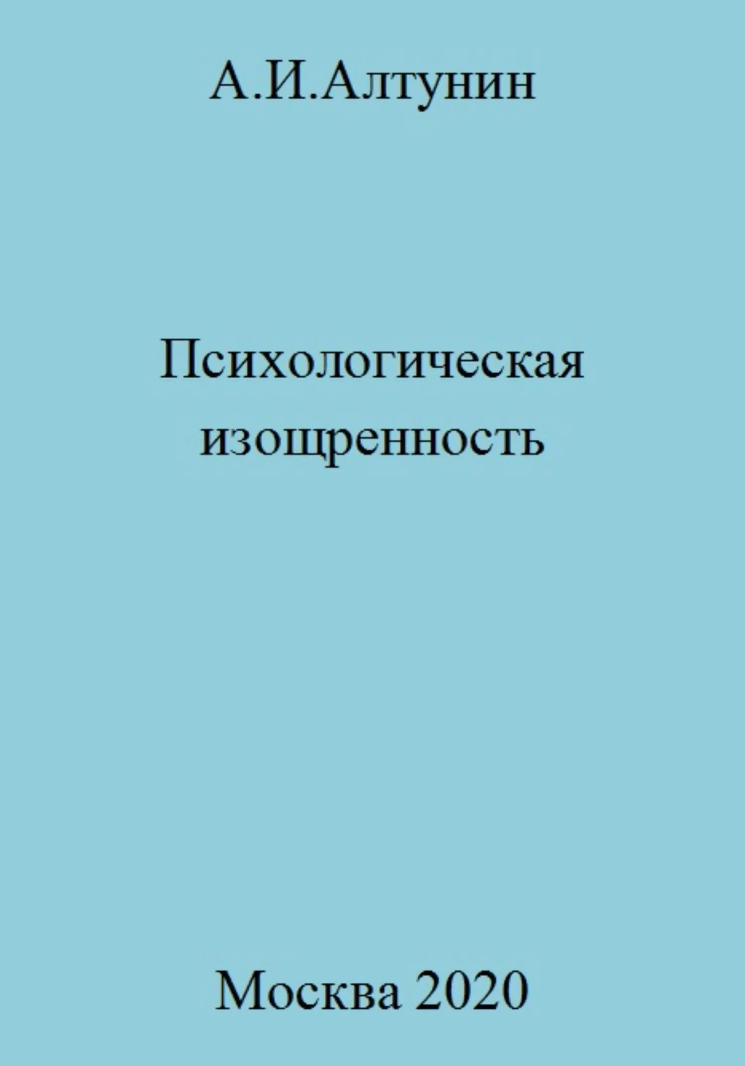 Обложка Психологическая изощренность