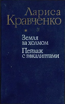 Обложка Пейзаж с эвкалиптами