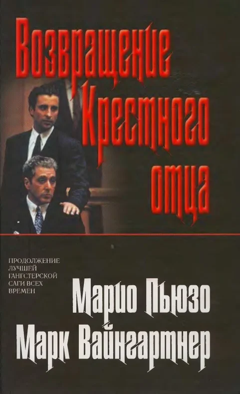 Обложка Возвращение Крестного отца