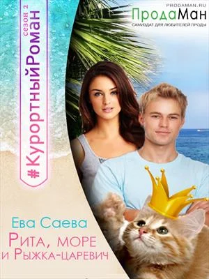 Обложка Рита, море и Рыжка-царевич