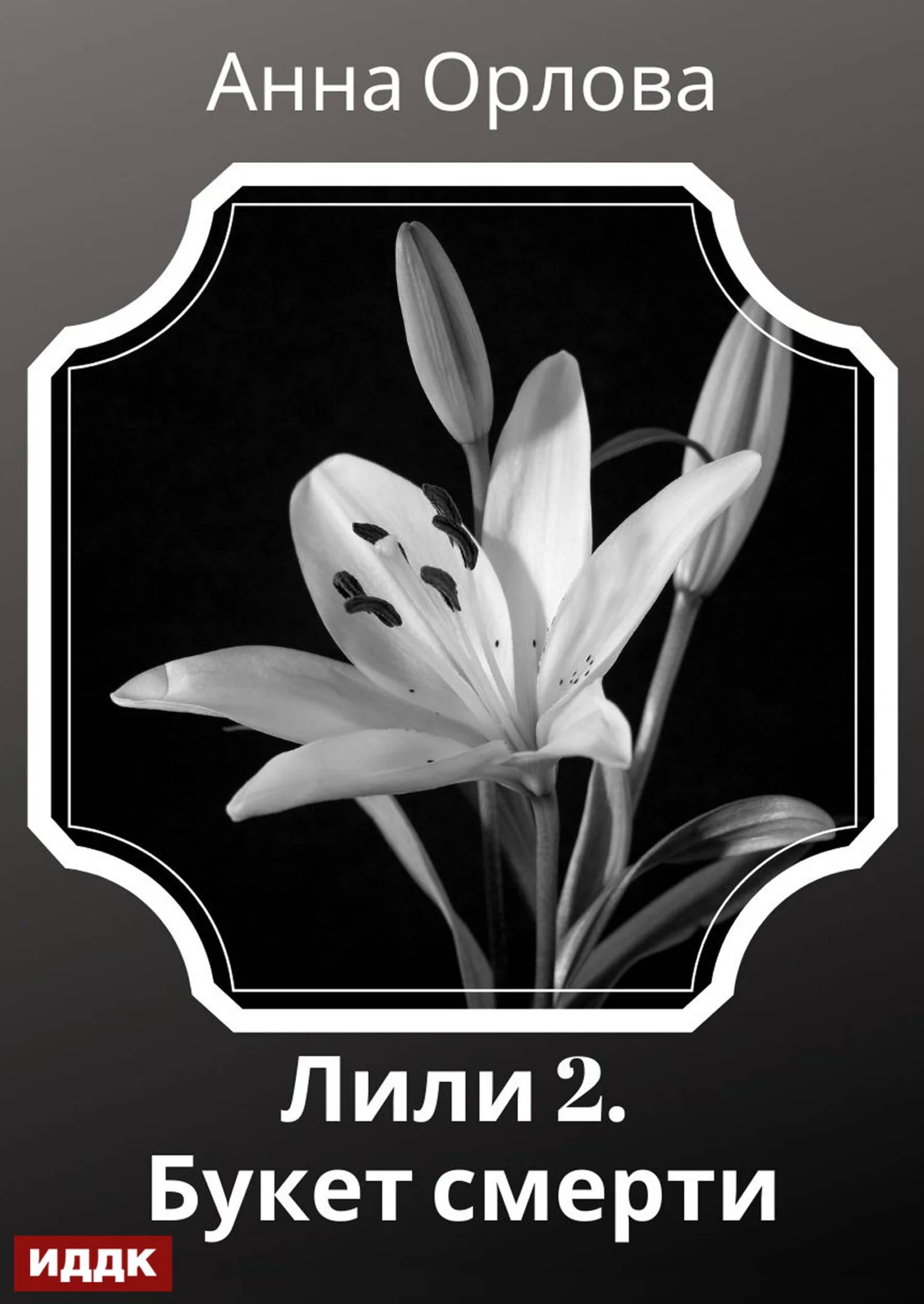 Обложка Лили. Дело 2. Букет смерти