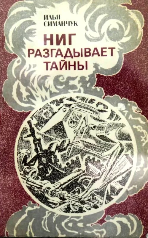 Обложка НИГ разгадывает тайны. Хроника ежедневного риска