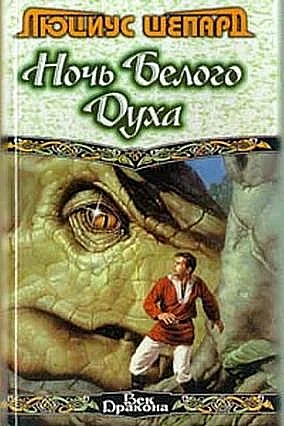 Обложка Ночь Белого Духа (сборник)