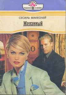 Обложка Желанный