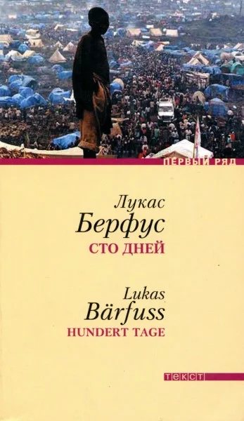 Обложка Сто дней