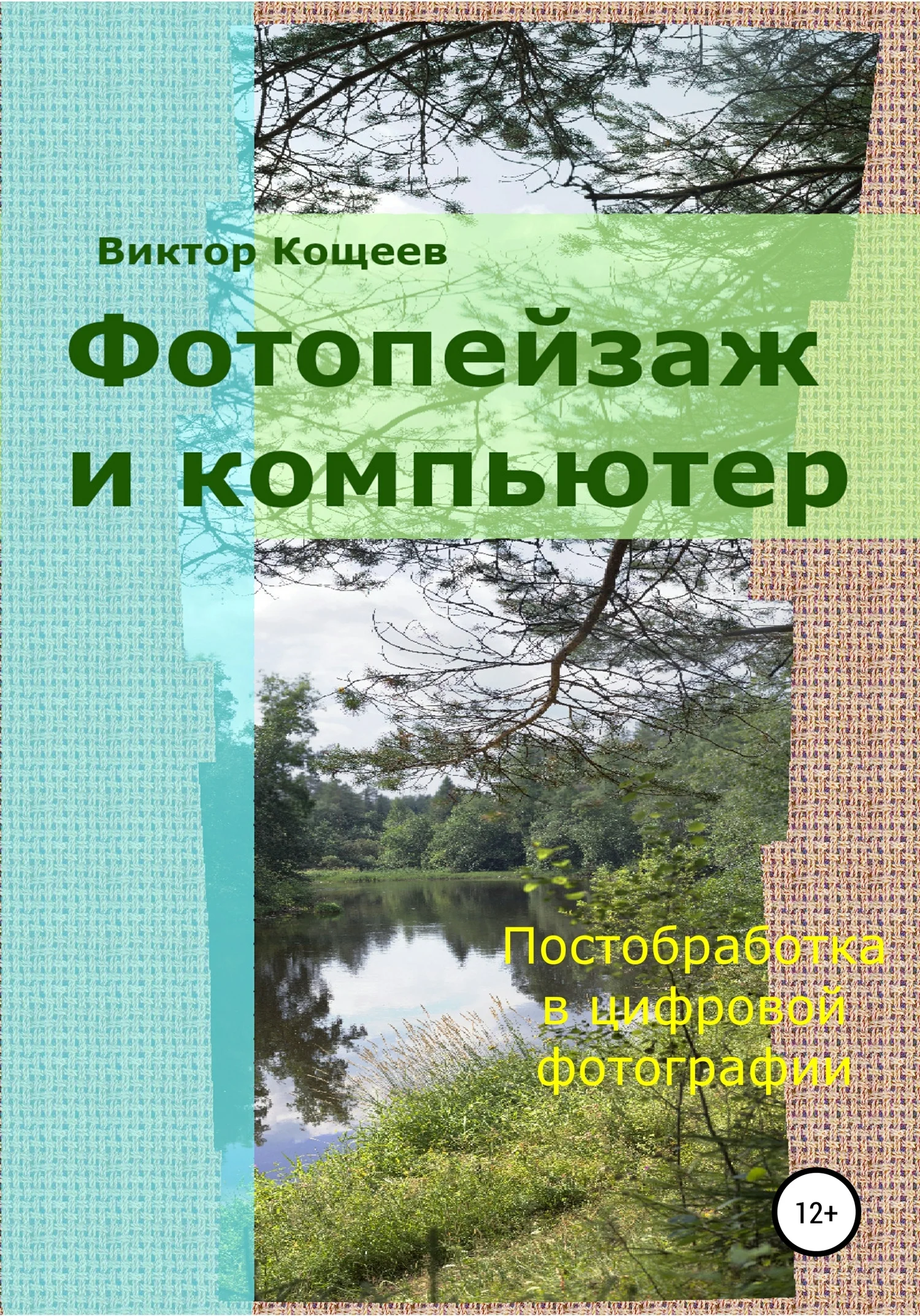 Обложка Фотопейзаж и компьютер