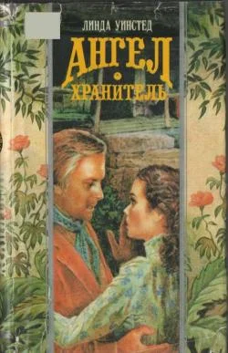 Обложка Ангел-хранитель