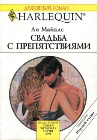 Обложка Свадьба с препятствиями