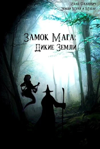 Обложка Дикие земли