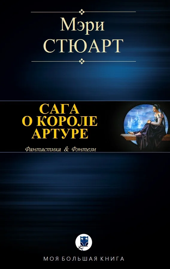Обложка Сага о короле Артуре
