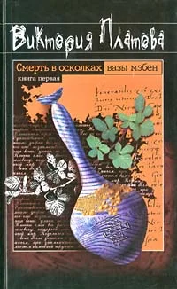 Обложка Смерть в осколках вазы мэбен