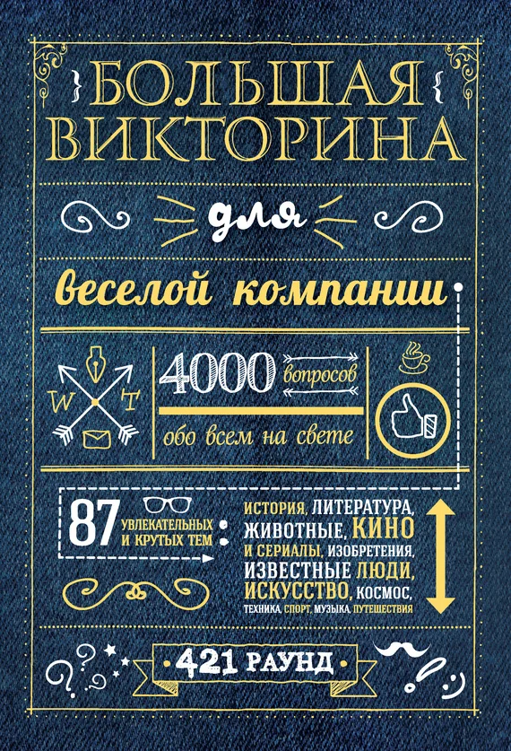 Обложка Большая викторина для веселой компании. 4000 вопросов обо всем на свете