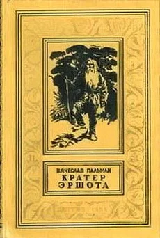 Обложка Кратер Эршота