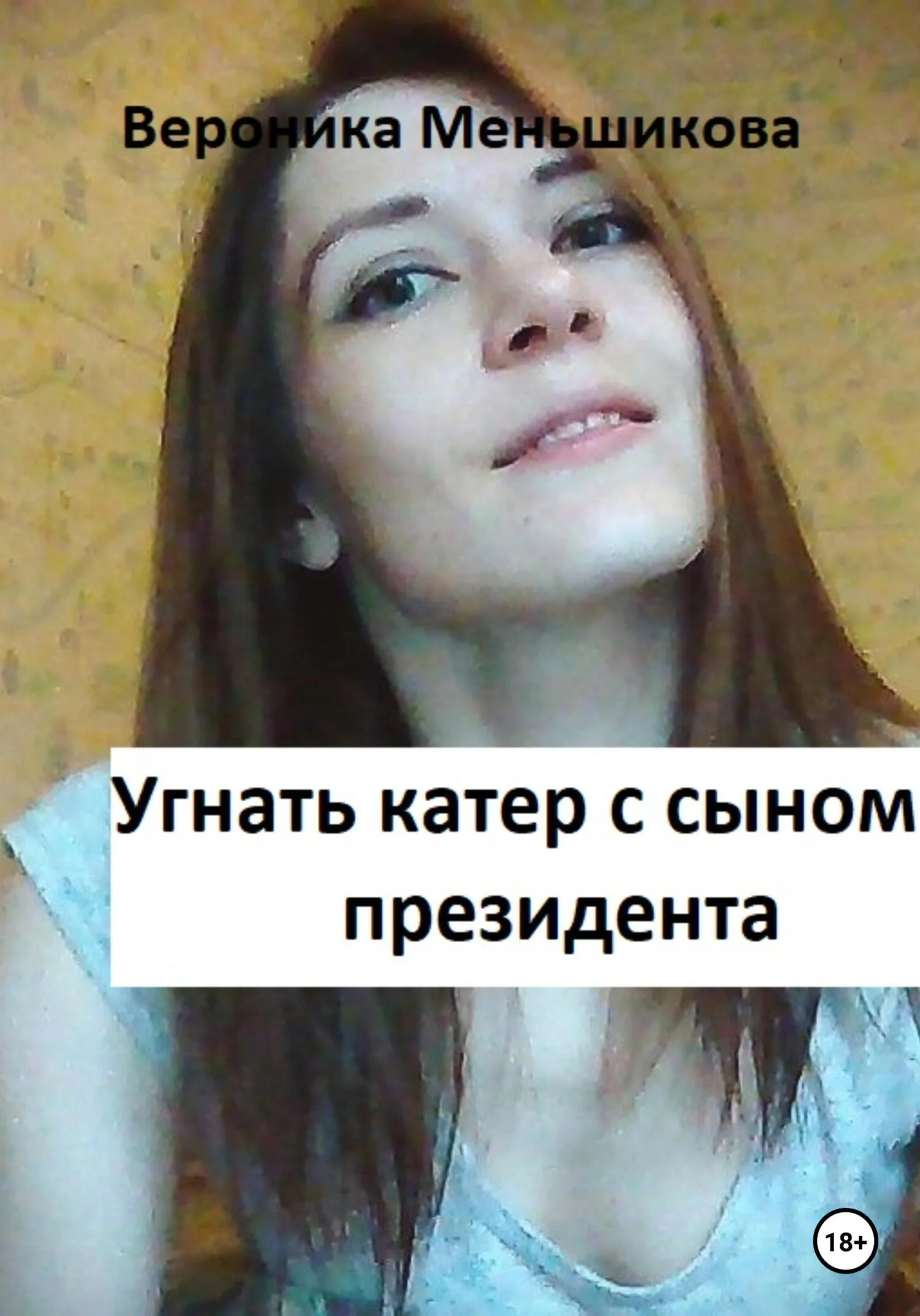 Обложка Угнать катер с сыном президента