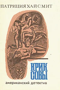 Обложка Крик совы