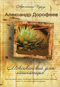 Обложка Мексиканский для начинающих