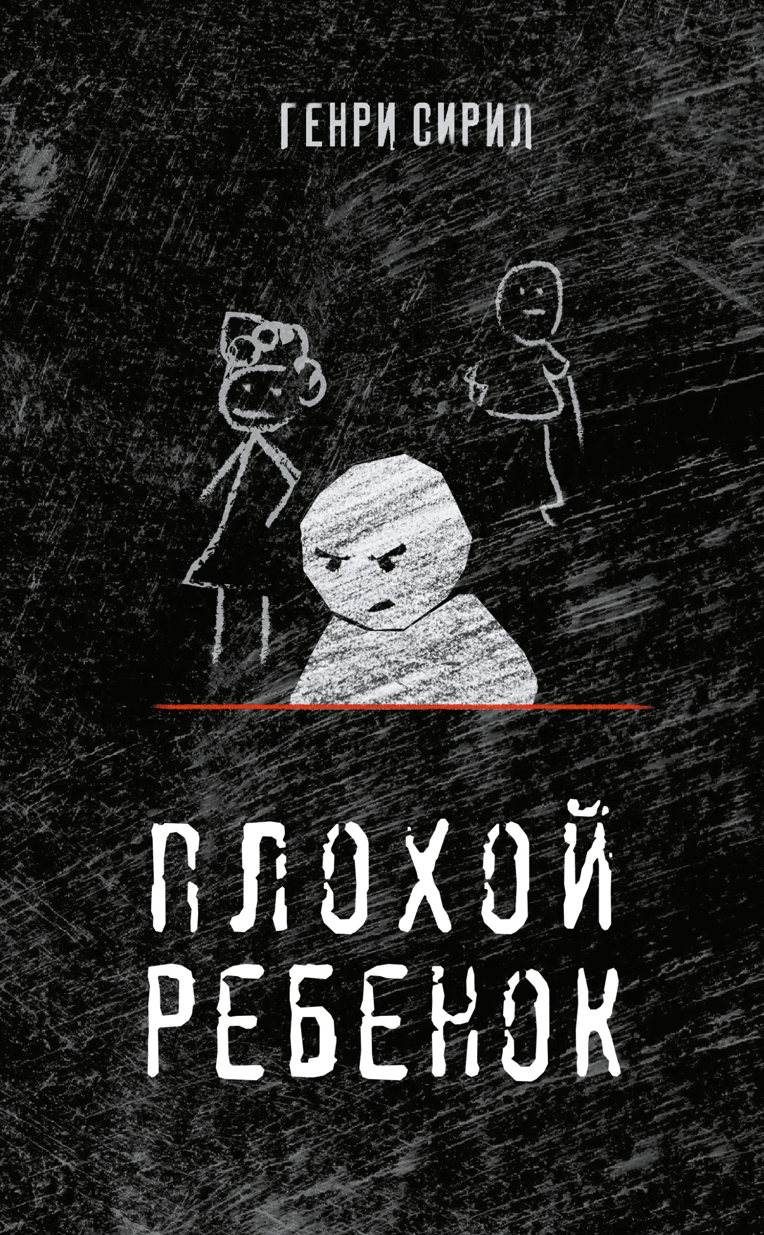 Обложка Плохой ребенок