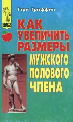 Обложка Как увеличить размеры мужского полового члена