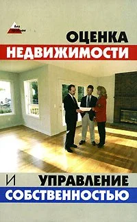 Обложка Оценка и управление недвижимостью: конспект лекций