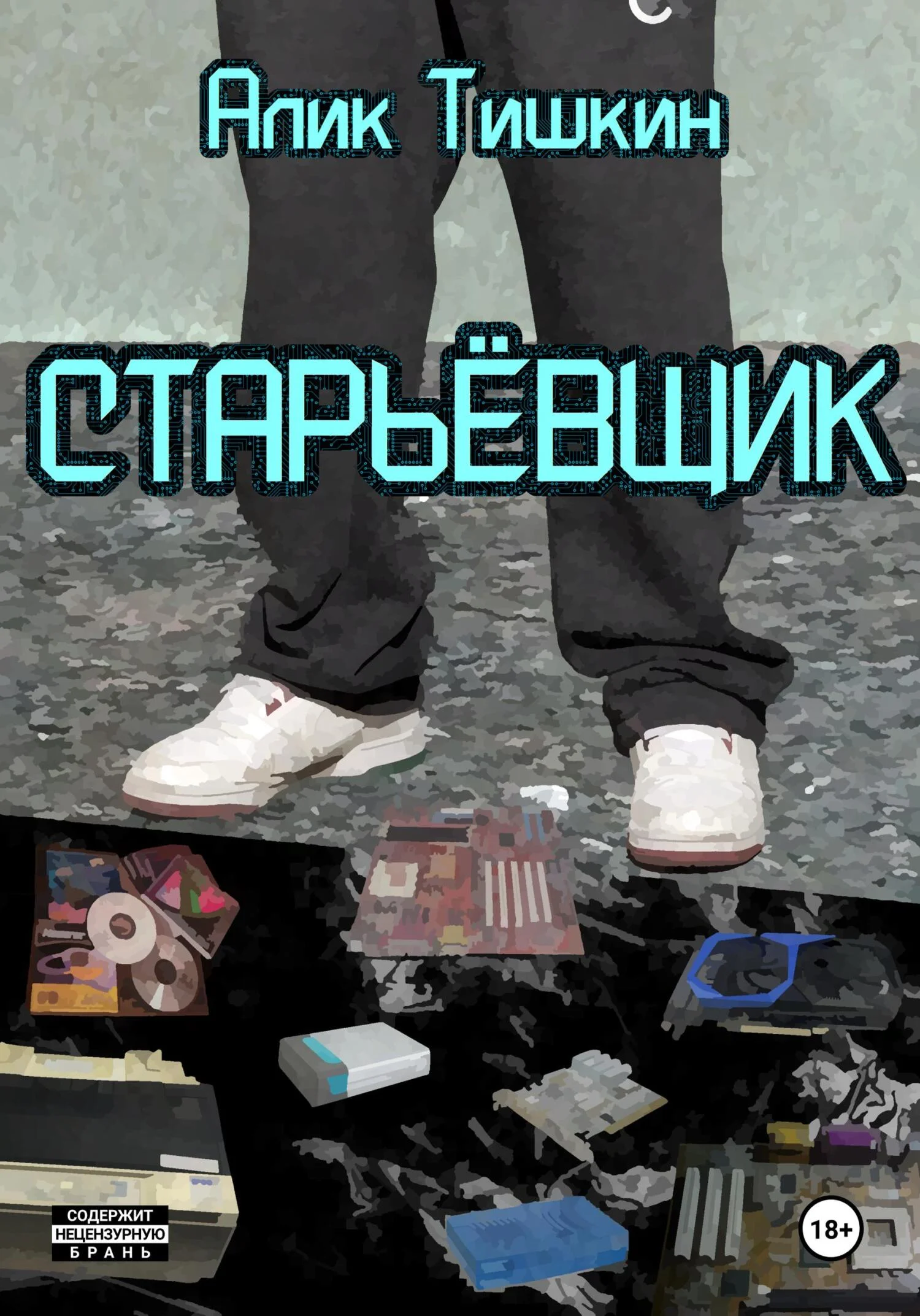 Обложка Старьёвщик