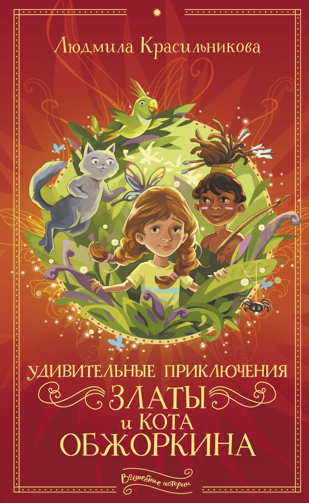 Обложка Удивительные приключения Златы и кота Обжоркина