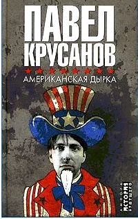 Обложка Американская дырка